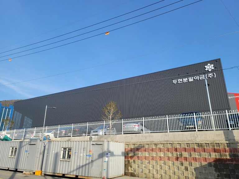 두현 분말 야금