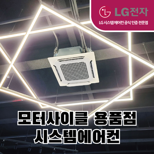 모터사이클 용품점 상업용 LG에어컨 설치