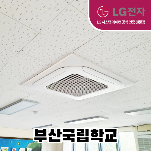 부산국립학교 시공현장