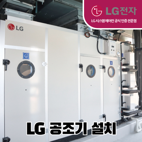 LG 공조기 설치 현장