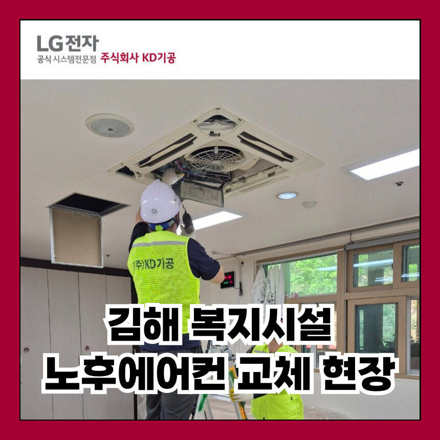 김해 복지시설 노후 시스템에어컨 교체