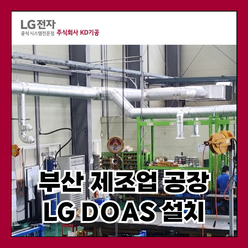 LG DOAS 부산 제조업 공장 설치사례