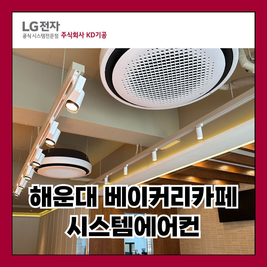 부산 해운대 루시앙 베이커리 카페 시스템에어컨 설치