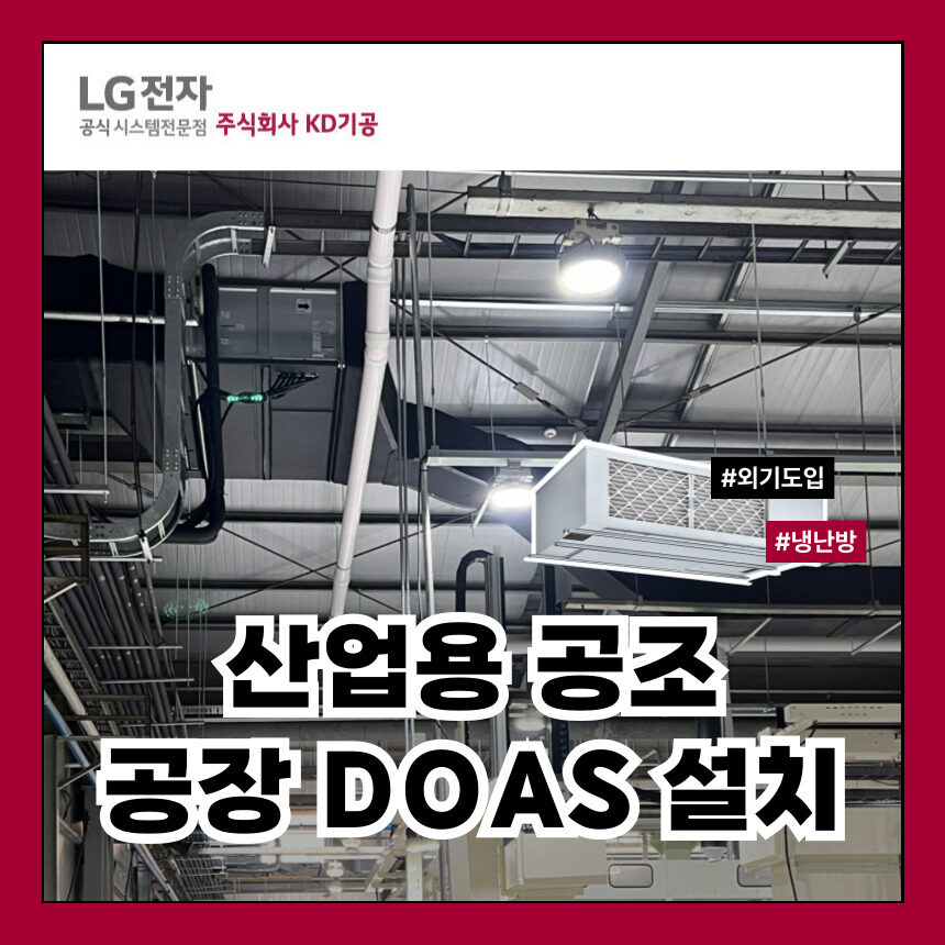 산업용 공조 : 공장 국부냉난방 LG DOAS 설치 사례