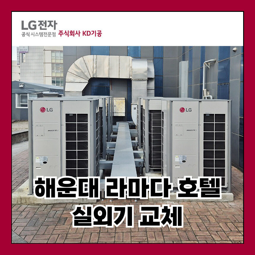 부산시스템에어컨 해운대 라마다 호텔 GHP 실외기 EHP 교체 현장