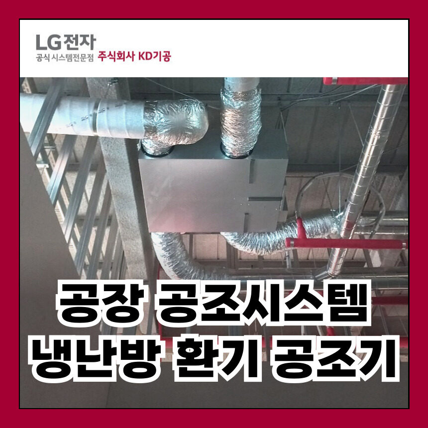 공장 산업용 공조 : 시스템에어컨, 전열교환기(ERV), 항온항습 공조기(AHU)