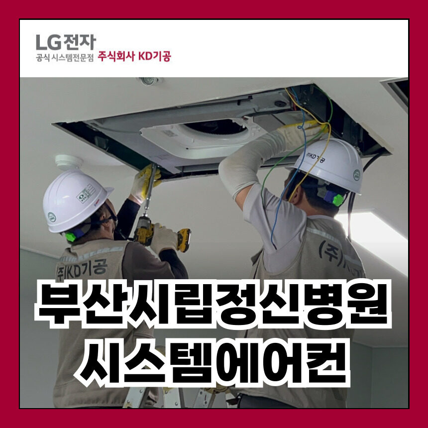 부산시립정신병원 노후 시스템에어컨 교체