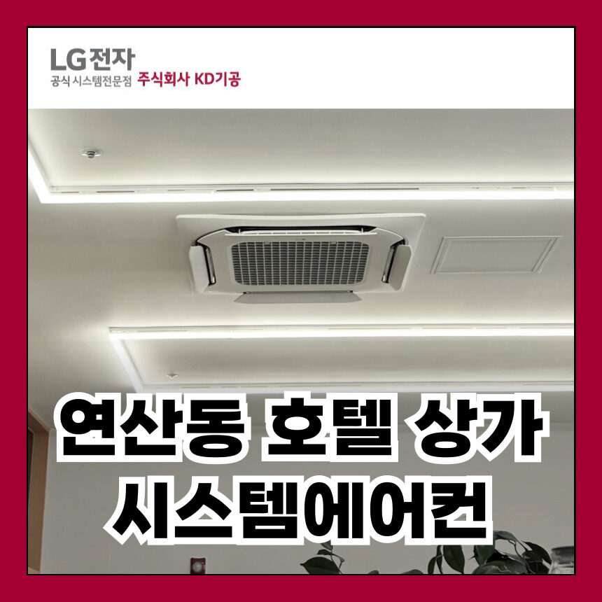 연산동 호텔 상가 건물 전체 상업용 냉난방기 설치