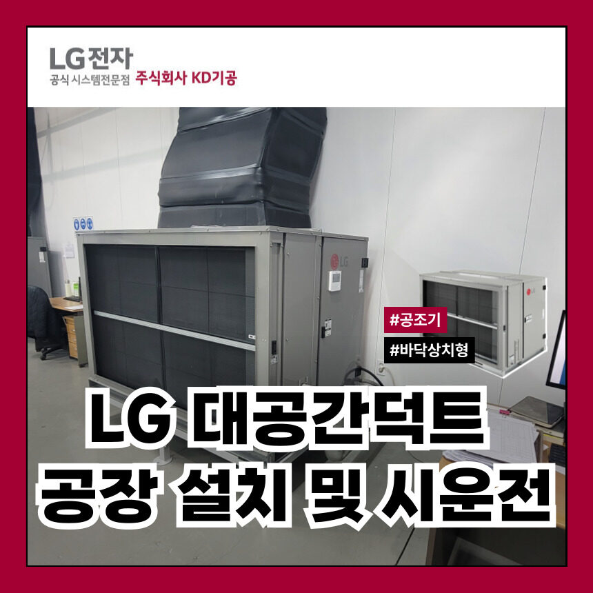 산업용냉난방기 LG 대공간덕트 공장 설치 및 시운전 현장 소개